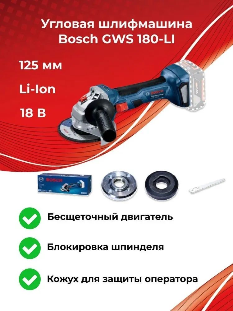 АккумуляторнаяугловаяшлифмашинаGWS180-LIProfessional