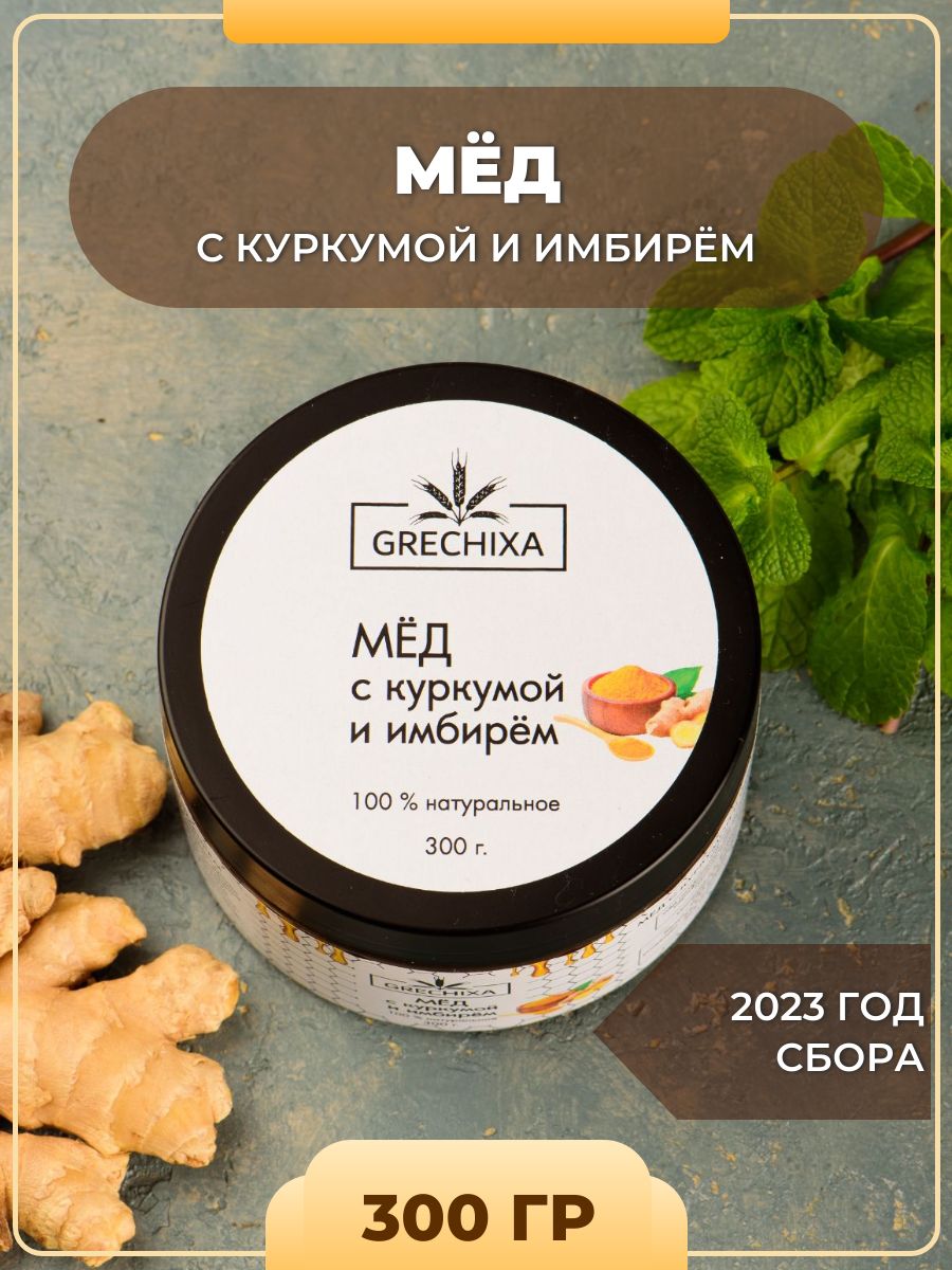 Мед с куркумой и имбирём, 300 гр