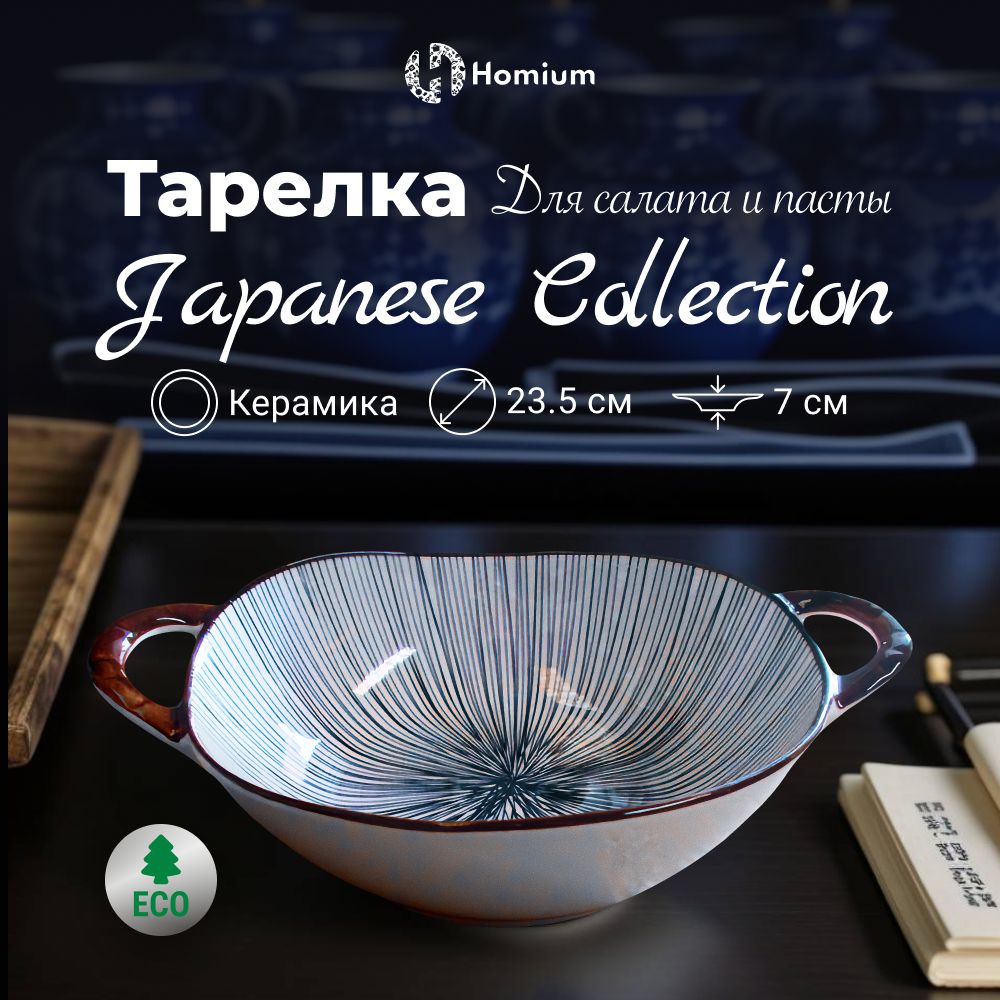 СупницасручкамибульонницакерамическаятарелкаHomiumJapaneseCollection,D23.5см,1шт