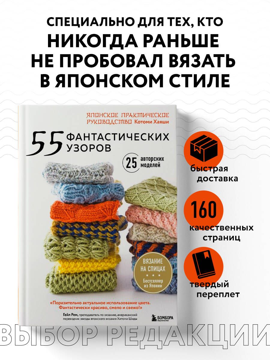 55 фантастических узоров. Японское практическое руководство Котоми Хаяши