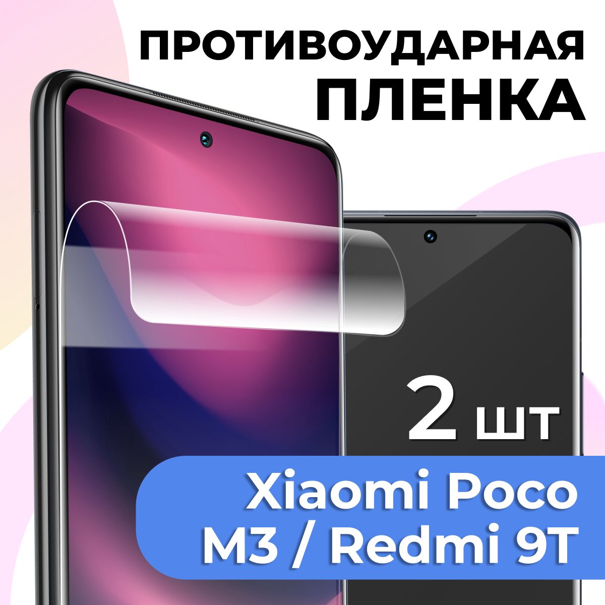 Защитная пленка tape_Xiaomi Poco M3 и Redmi 9T _PAS - купить по выгодной  цене в интернет-магазине OZON (821985267)