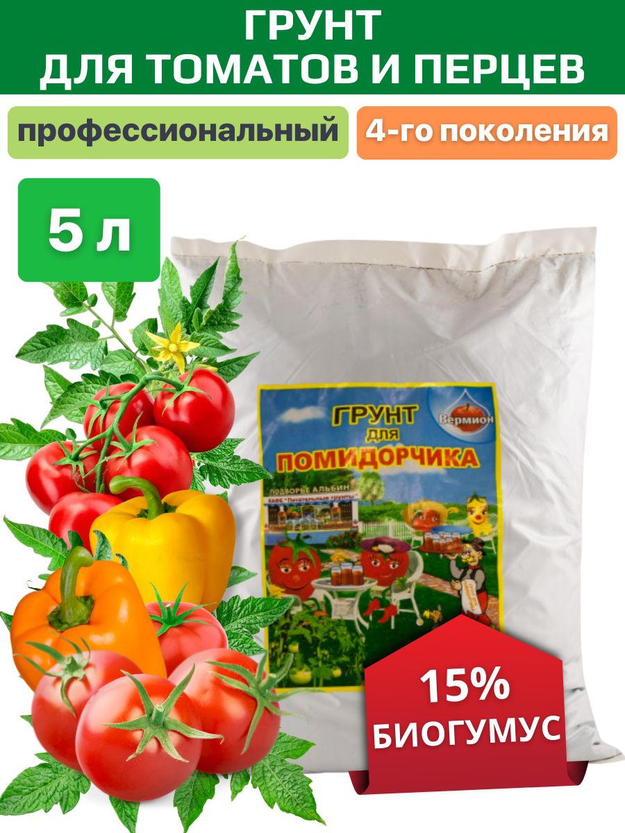 Грунт для томатов и перцев, грунт для рассады и овощей 5 л - купить по  низкой цене в интернет-магазине OZON (373533850)