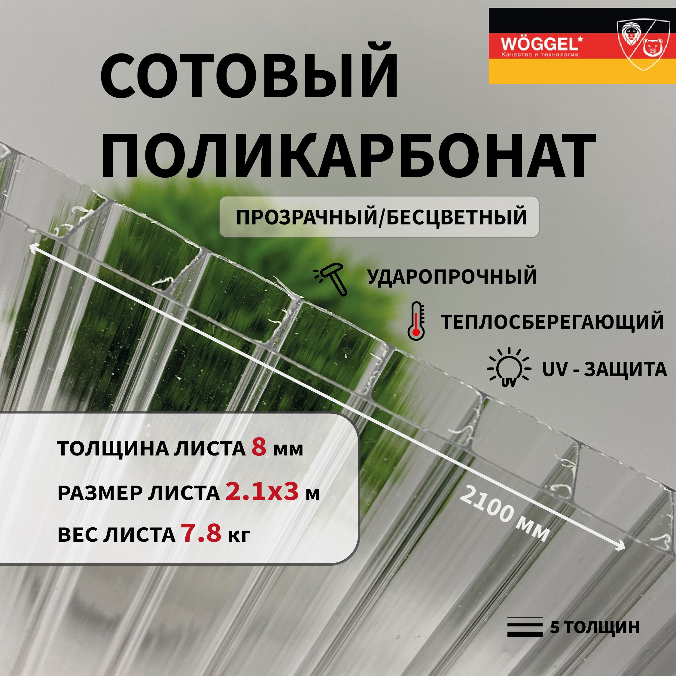 Сотовыйполикарбонат8ммПрозрачный2100х3000мм(2,1х3,0м)листовой