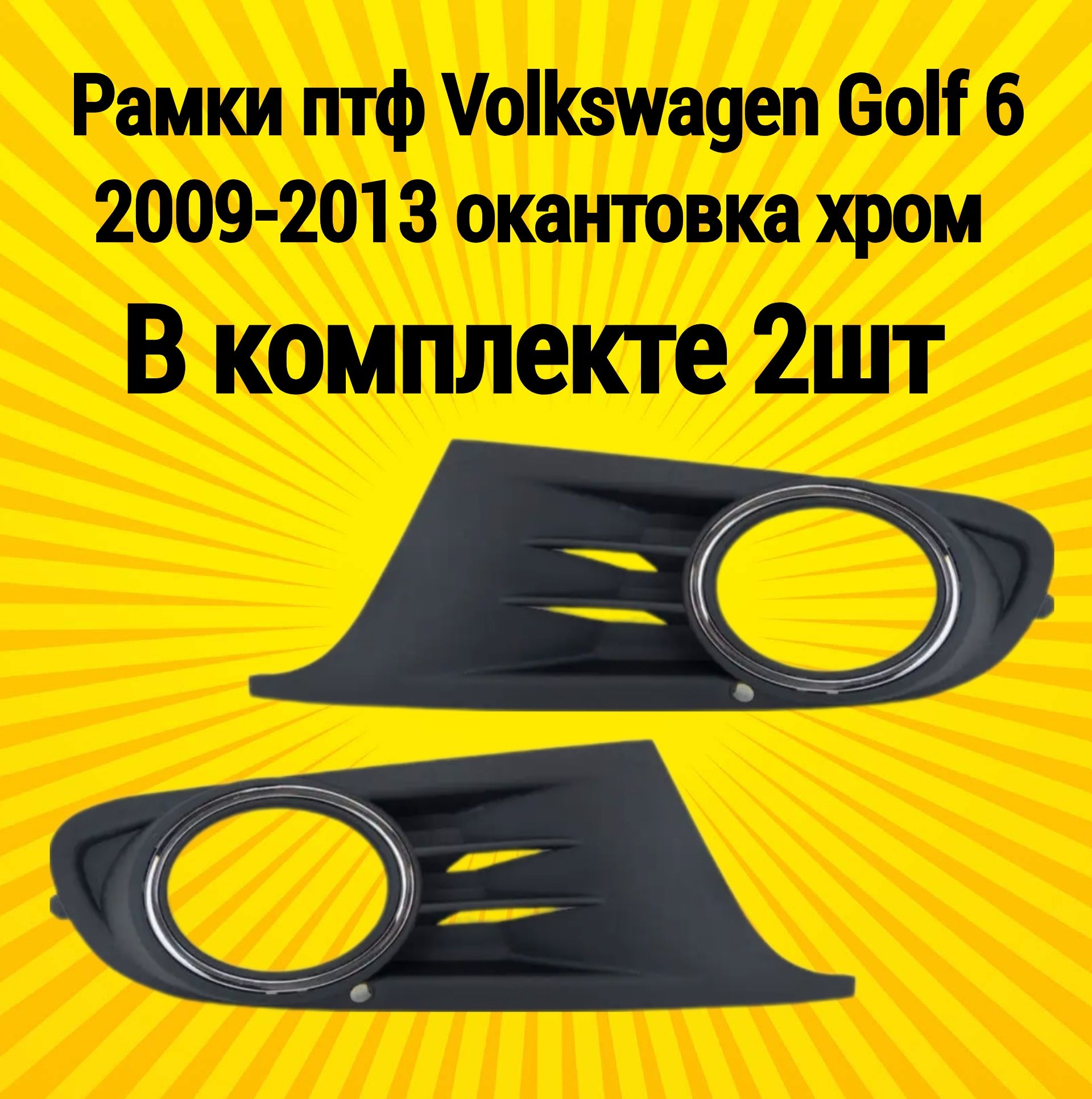 Рамки птф маски Volkswagen Golf 6 Фольксваген Гольф 2009-2013 ХРОМ окантовка комплект