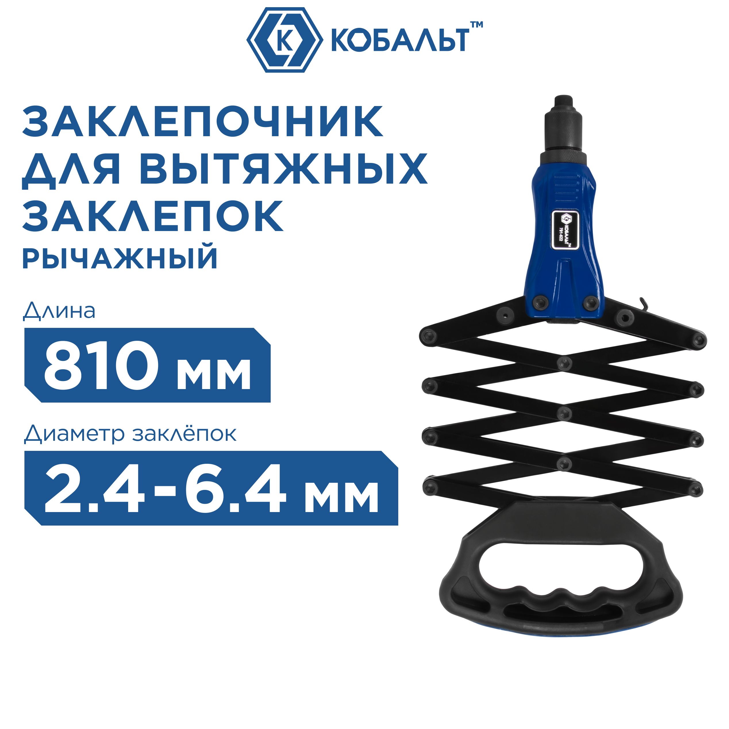 Заклепочник рычажно-складной КОБАЛЬТ 810 мм усиленный алюминиевый, заклепки 2,4-3,2-4,0-4,8-6,4 мм,