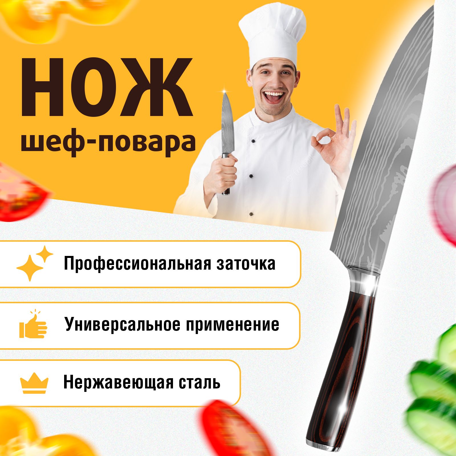 Ножкухонныйуниверсальный/Шефножповарской