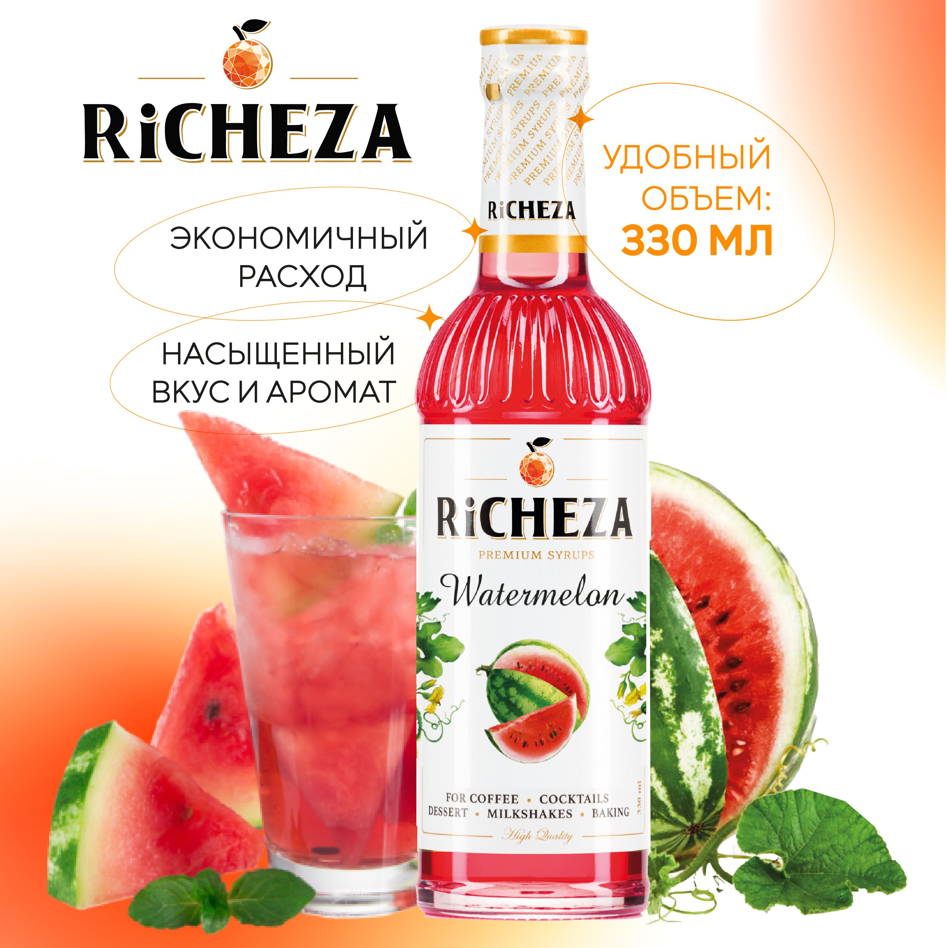 Сироп Арбуз RiCHEZA, 330 мл (для кофе, коктейлей, десертов, лимонада и мороженого)