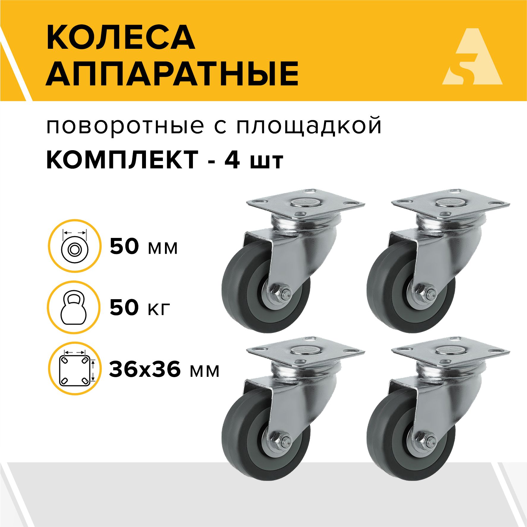 Колеса аппаратные SCg 25 поворотные с площадкой, 50 мм, 50 кг, резина, комплект - 4 шт.