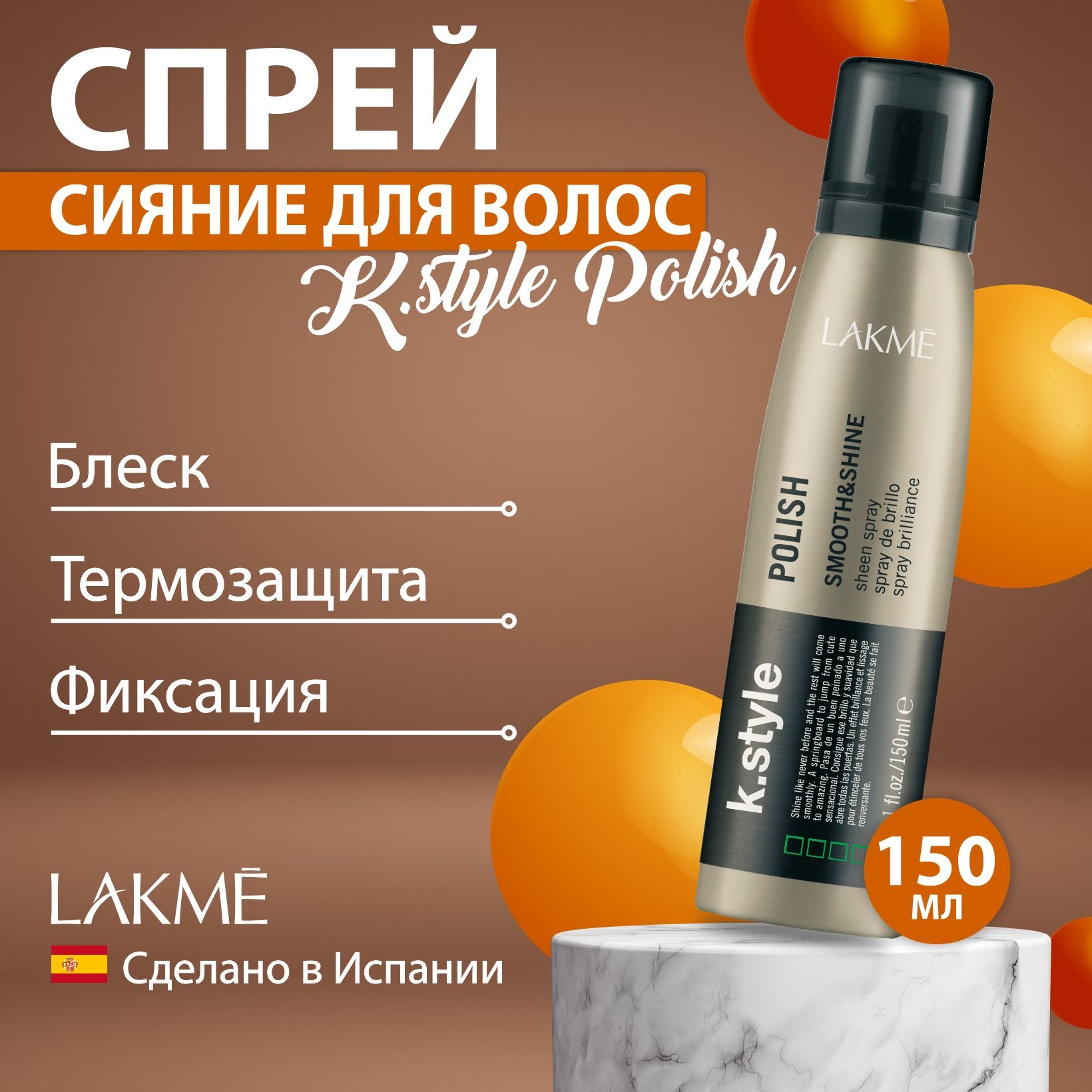 Lakme Спрей-сияние для волос K.STYLE POLISH, 150 мл