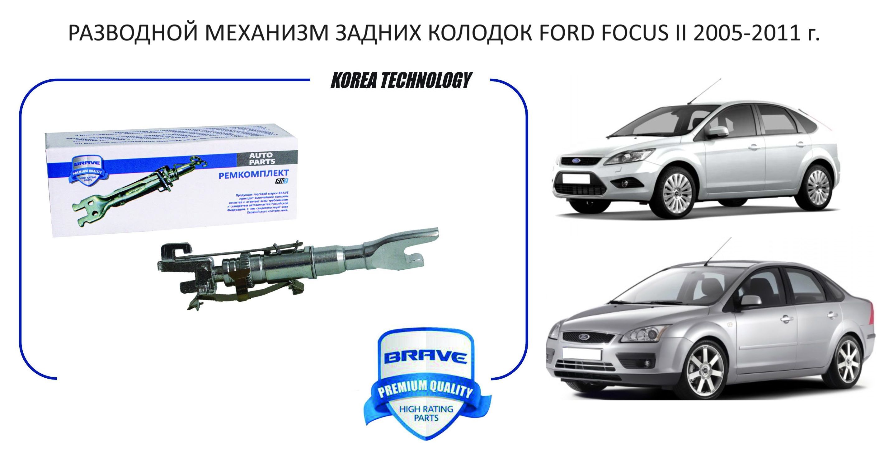 Разводной механизм задних тормозных колодок, планка развода регулировки Ford Focus II Форд Фокус 2 2005-2011 г.