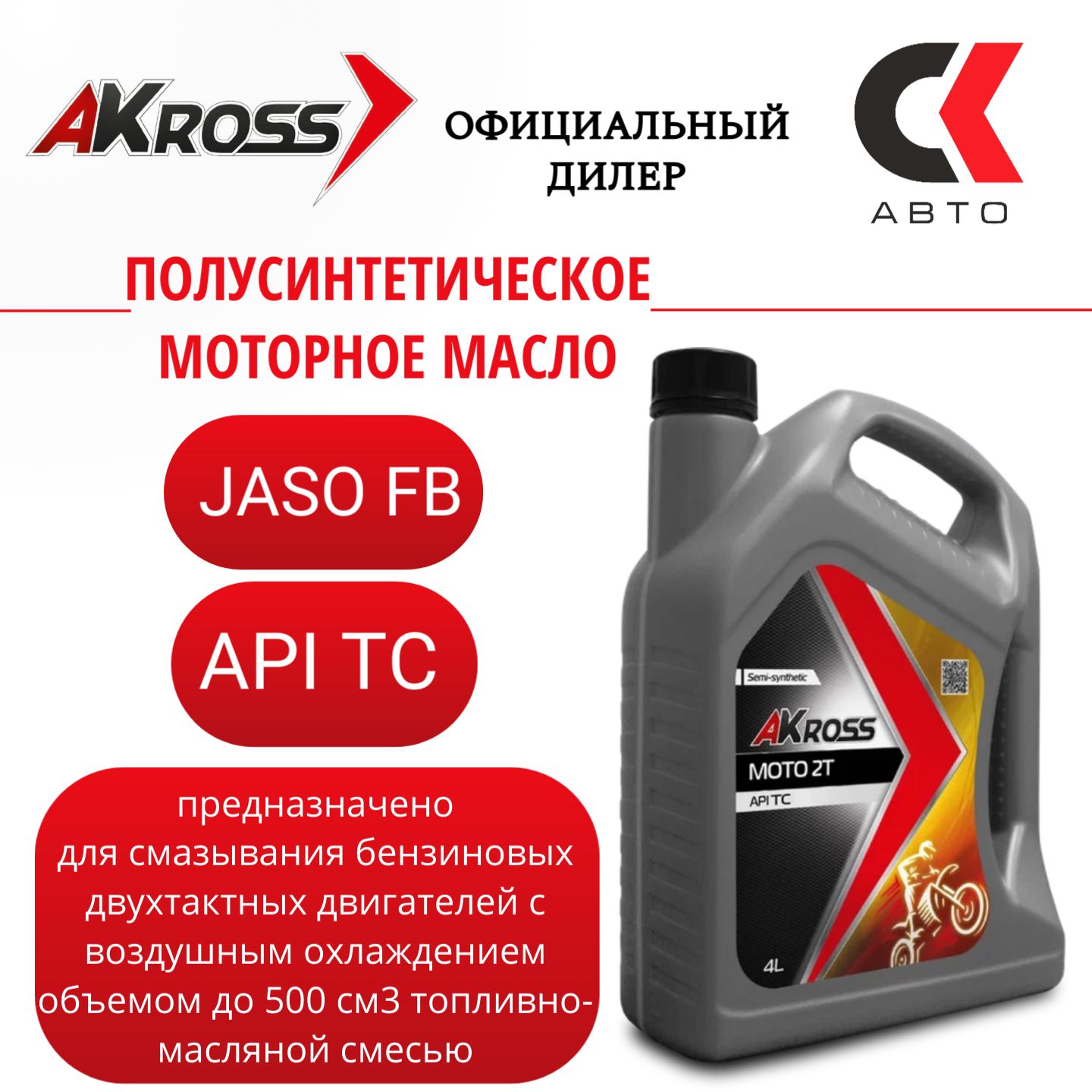 AKross MOTO 2Т Масло моторное, Полусинтетическое, 4 л