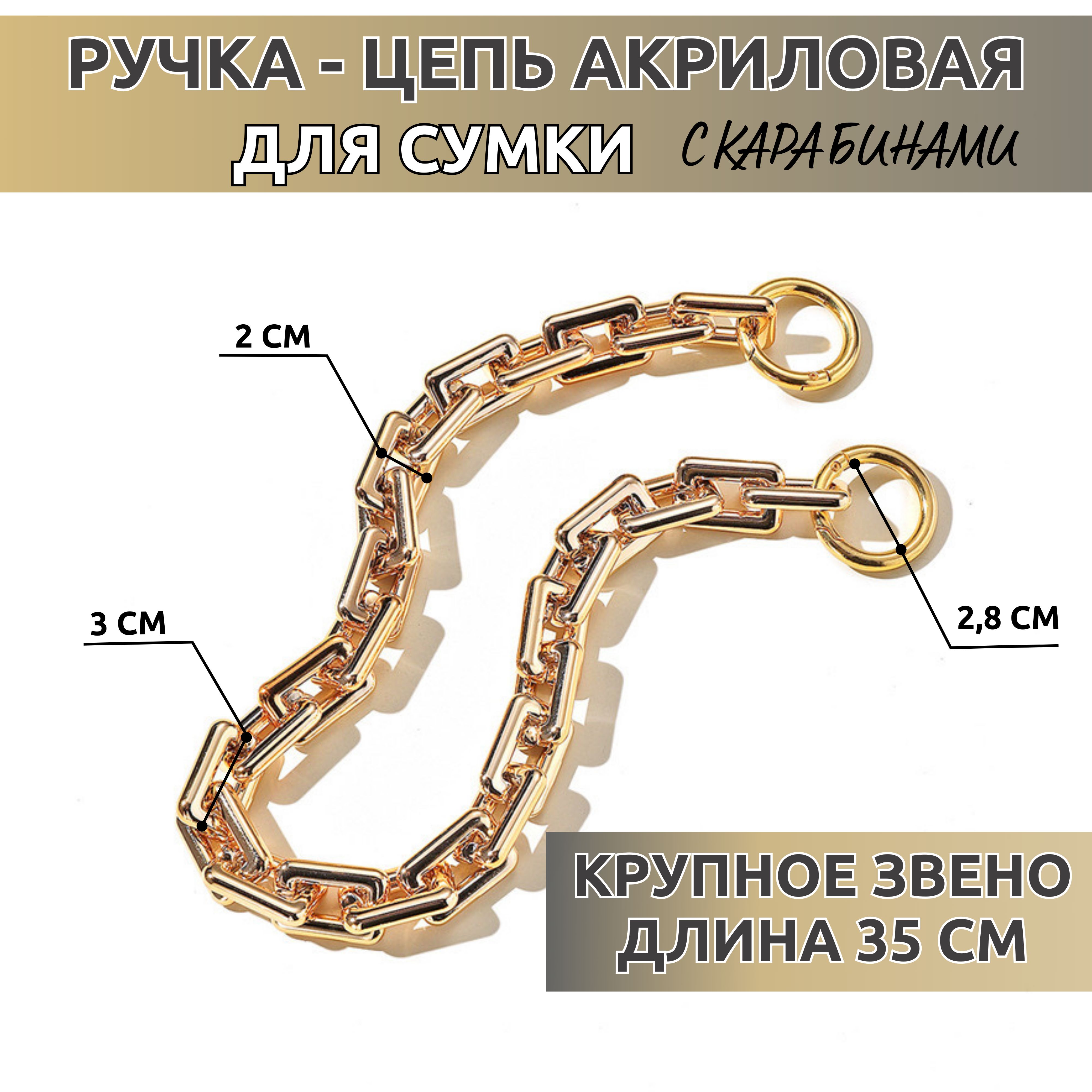Цепочка для сумки акриловая крупная, 35 см., золото. купить на OZON по низкой цене (1442561382)