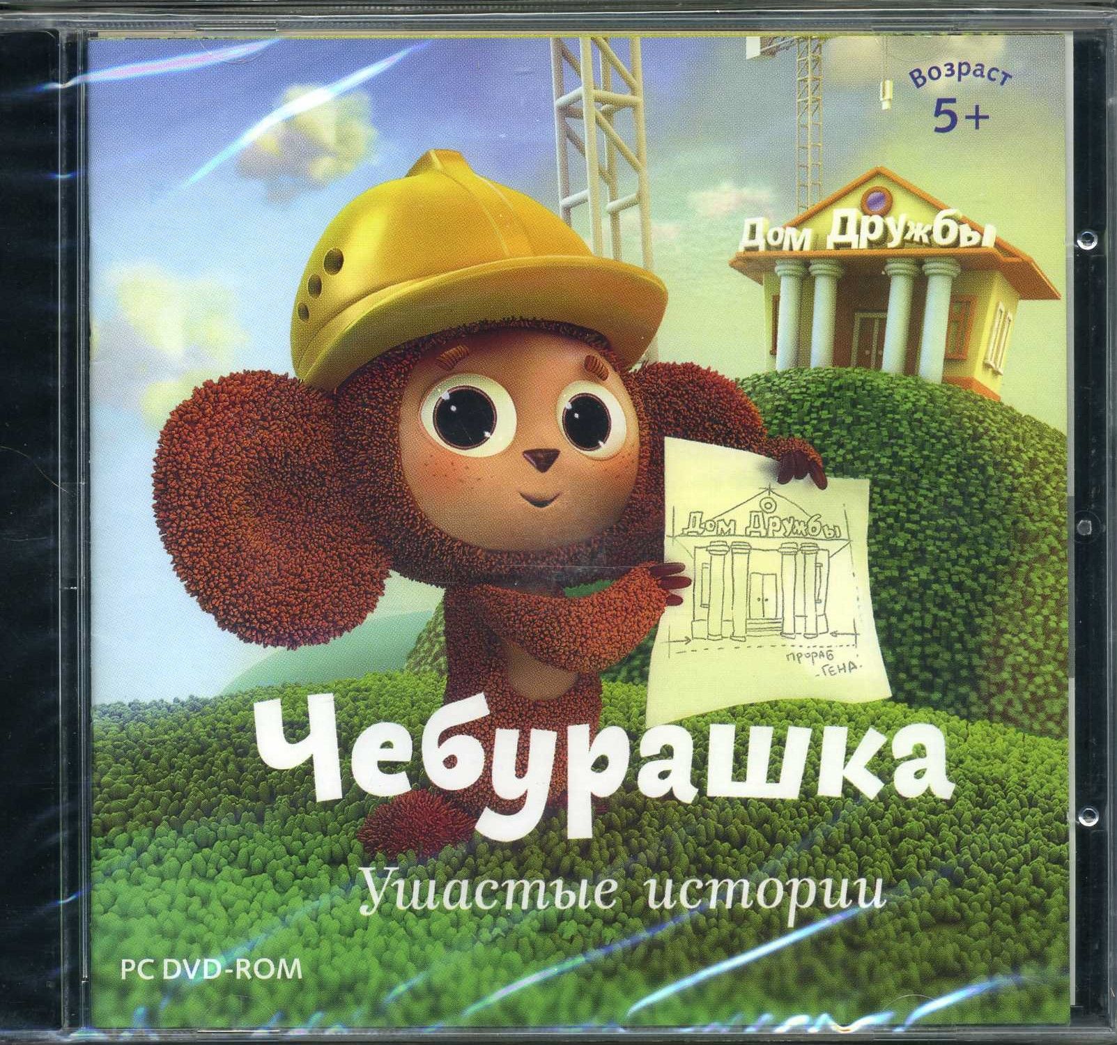 Игра CD-ROM Чебурашка. Ушастые истории (PC, Русская версия) купить по  низкой цене с доставкой в интернет-магазине OZON (1477553489)