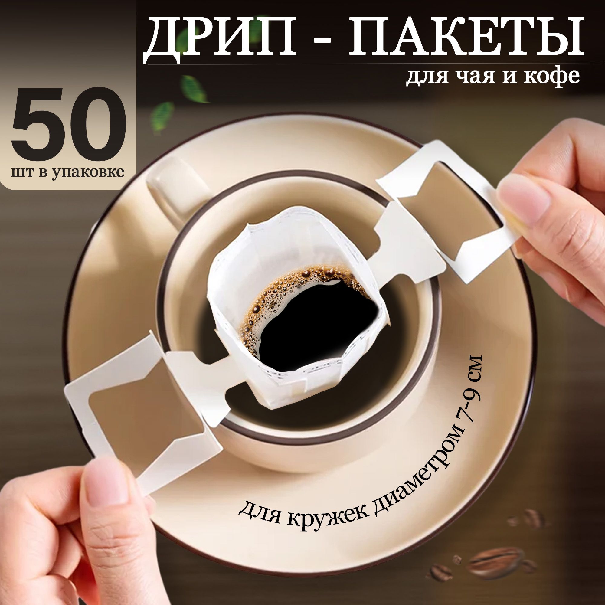 Flower Home, дрип пакеты кофе пустые 50 шт