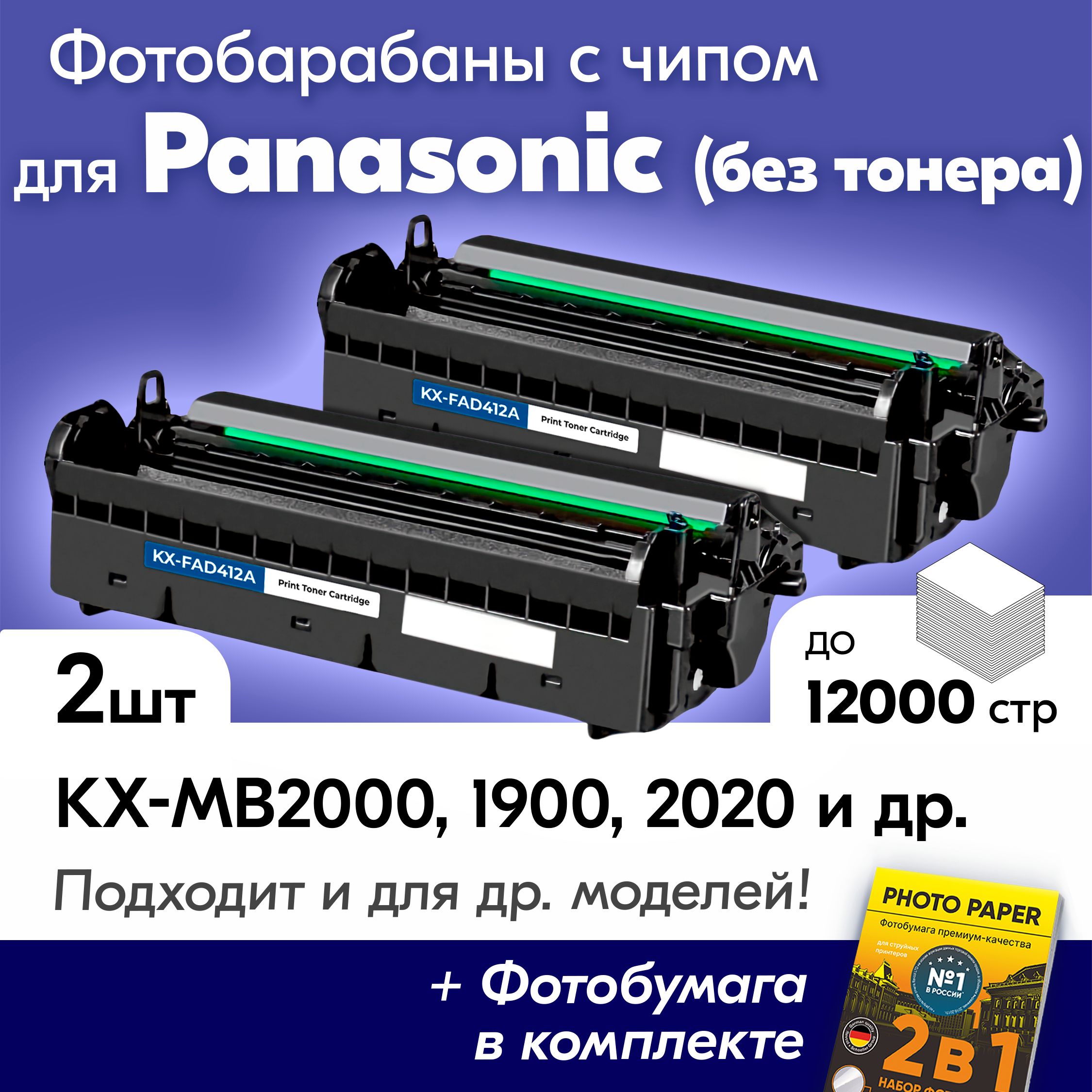 КомплектбарабановкPanasonicKX-MB2061,KX-MB2030,KX-MB2000,KX-MB1900,KX-MB2020,KX-MB2000RU,KX-MB2051,KX-MB1900RUидридр.,Панасоникдрамкартридж2шт,12000К.