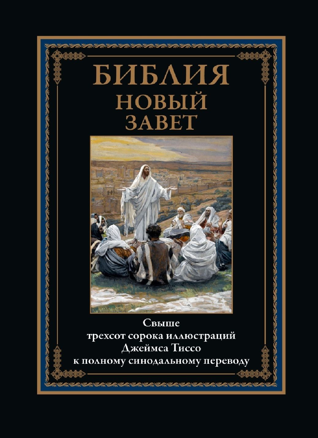 Библия Новый Завет Купить