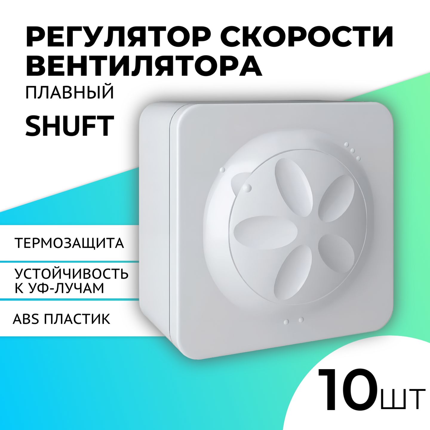 Плавный регулятор скорости вентилятора Shuft SRE-2,5, 10 шт