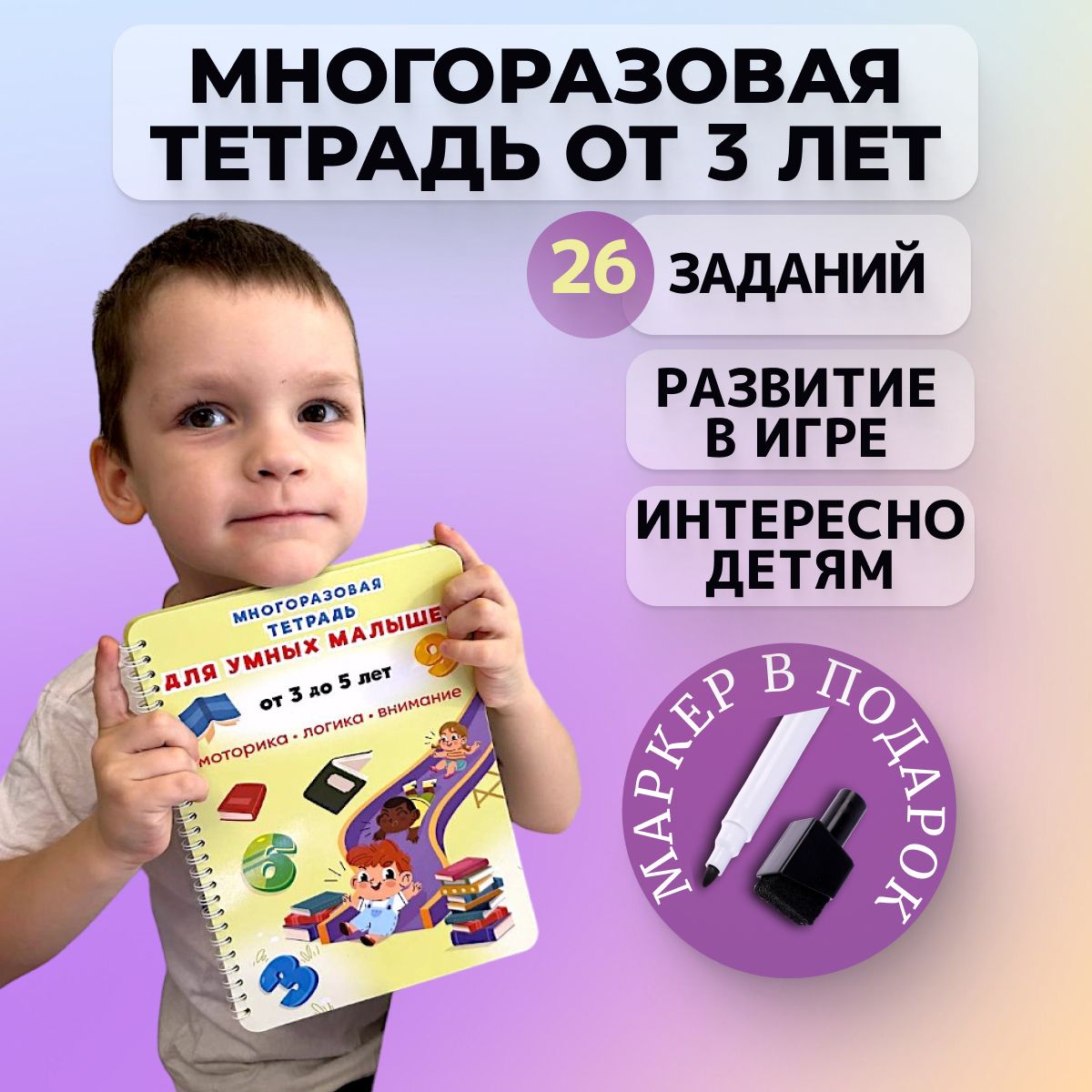 Развивающая тетрадь пиши-стирай для детей 3-5 лет - купить с доставкой по  выгодным ценам в интернет-магазине OZON (1393291237)