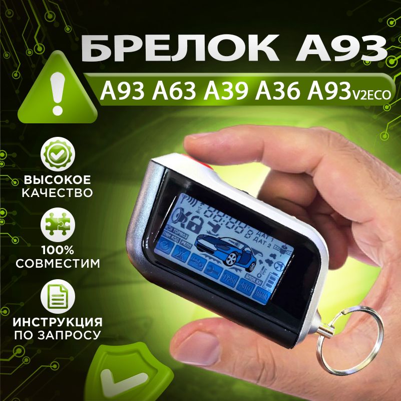 Брелок A93 для сигнализации (подходит для A63 A60 A93 A39 A36 A93v2ECO Старлайн)