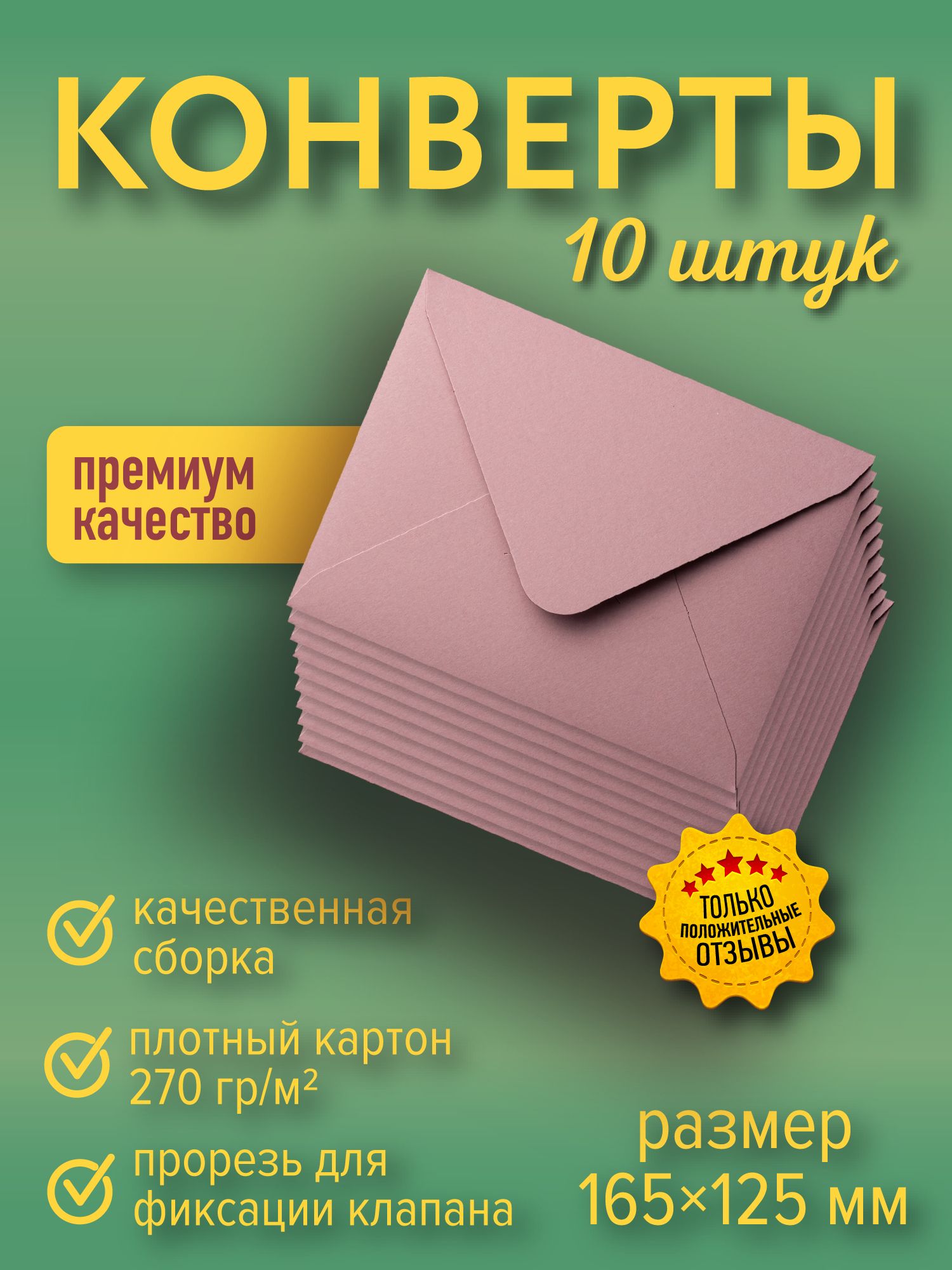 Конверт бумажный, 10 шт, пыльная роза