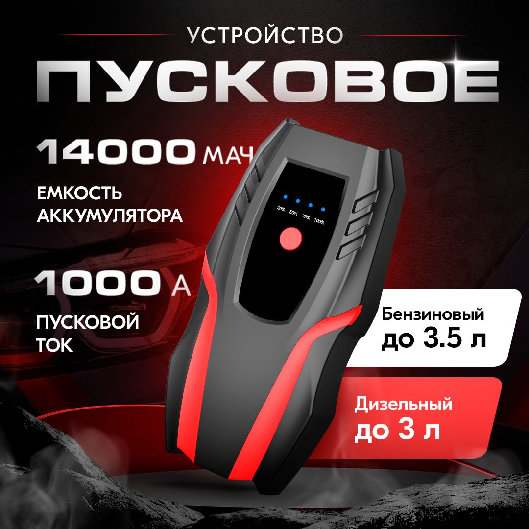 Пусковое устройство для автомобиля с током 1000А, бустер автомобильный  пусковой с аккумулятором на 14000мАч - купить с доставкой по выгодным ценам  в интернет-магазине OZON (1421585977)