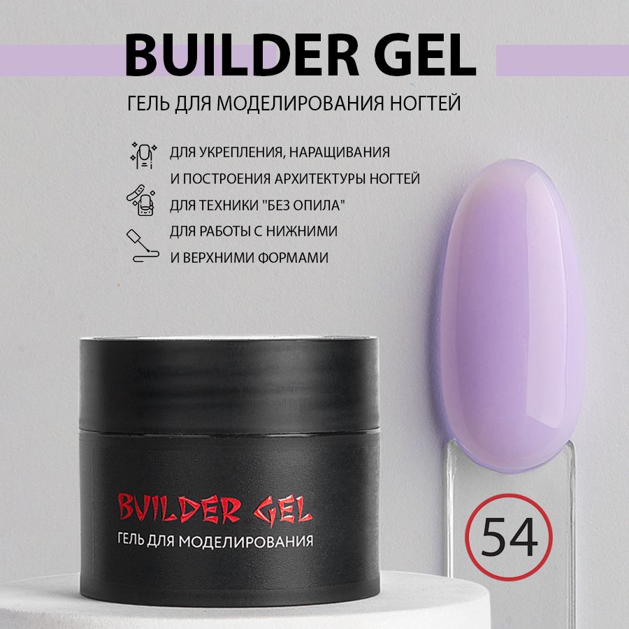 KOI Гель для наращивания и моделирования ногтей Builder Gel, №54 Лавандовый  20 мл