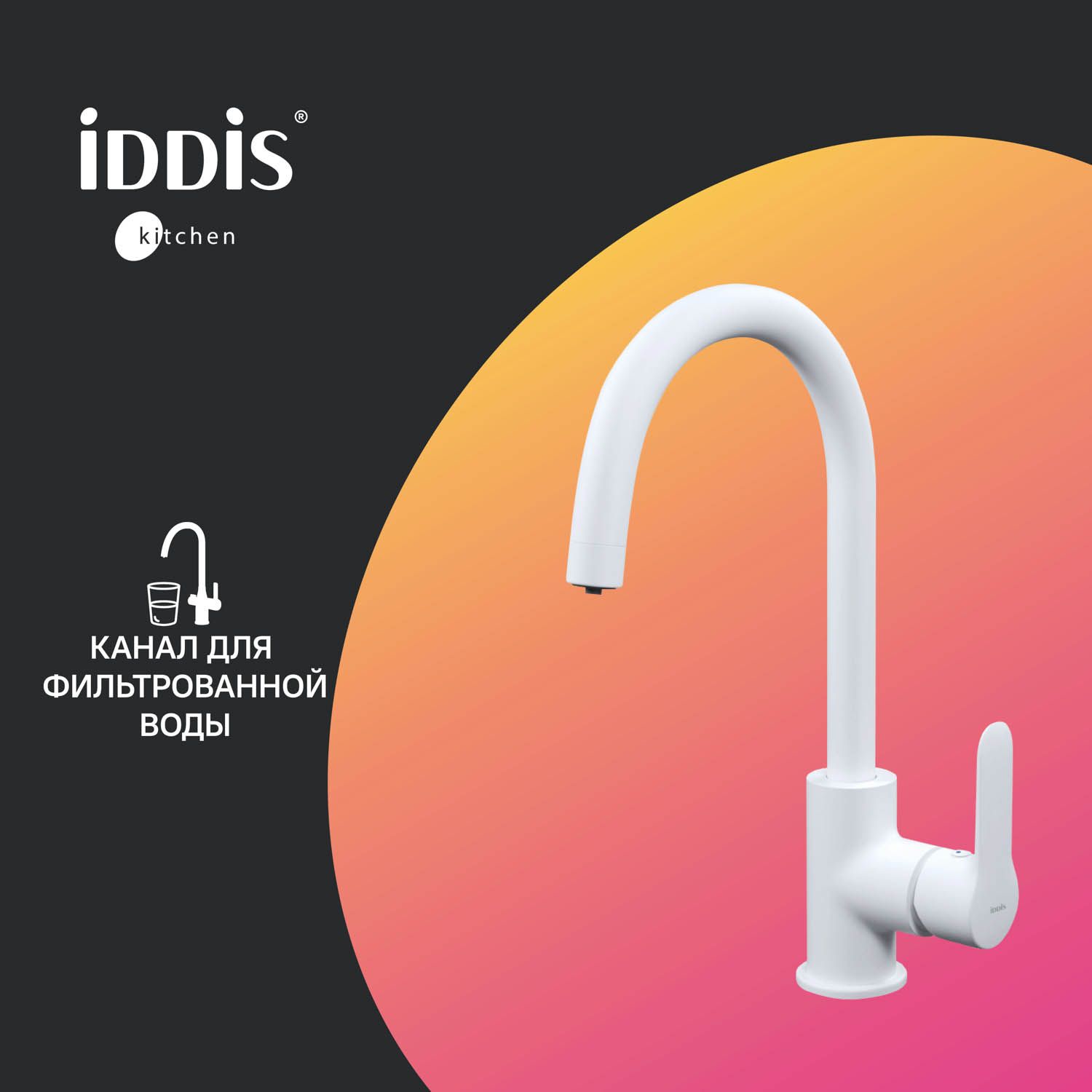 Фото товара на маркетплейсе ozon Смеситель для кухни с фильтром для питьевой воды, белый матовый, латунь, IDDIS, Cuba, CUBWTFJi05,