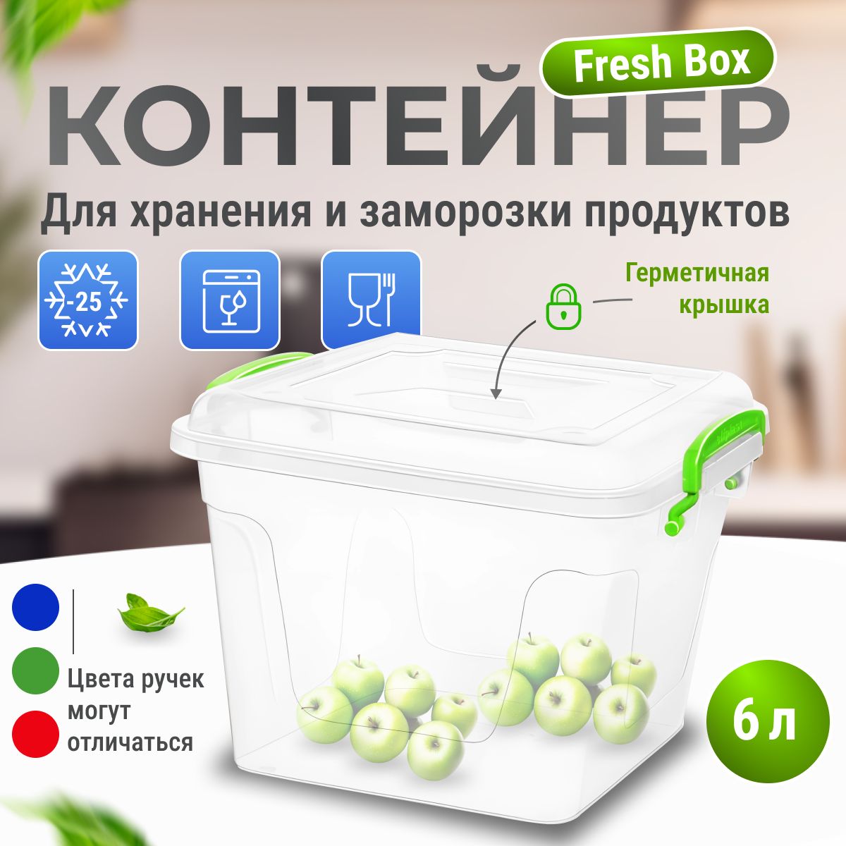 КонтейнерElfPlastFreshBoxквадратный6л,ручкимикс,прозрачный