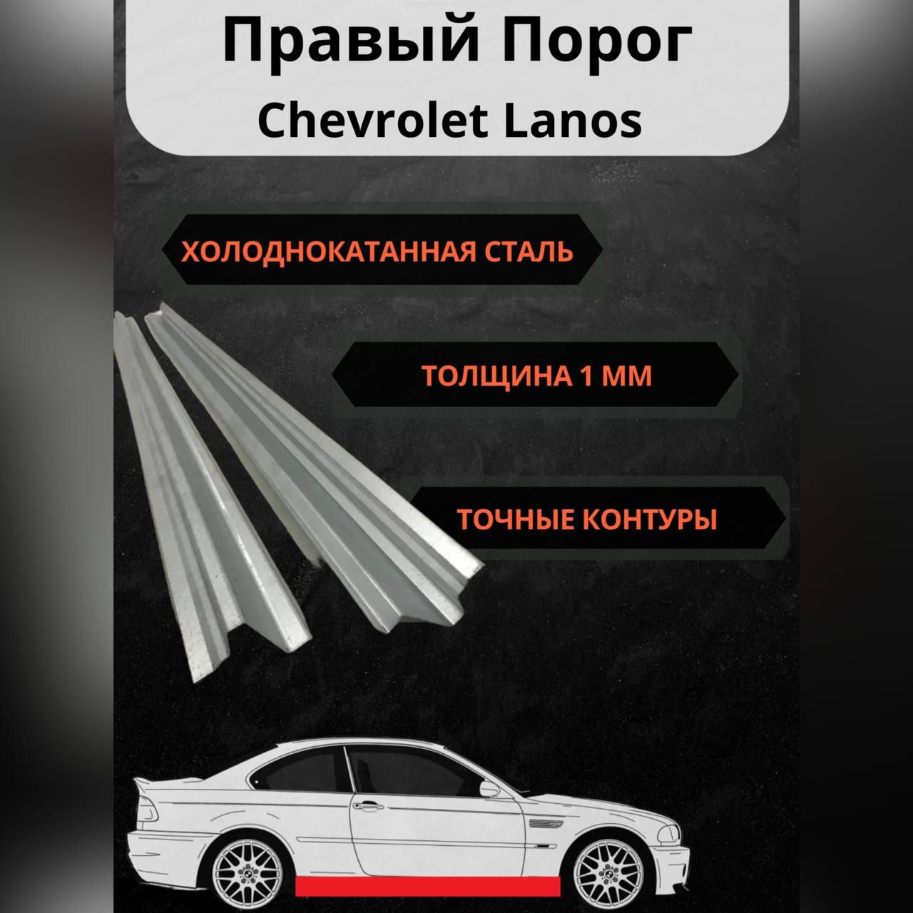 Chevrolet Lanos Правый ремонтный порог(Шевроле Ланос) ( Холоднокатанная  сталь 1 мм ) - арт. порог правый Chevrolet Lanos - купить по выгодной цене  в интернет-магазине OZON (1480610993)