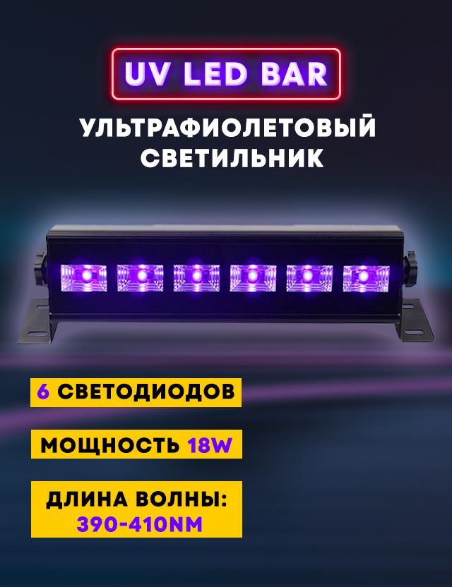 Ультрафиолетовый светильник PARTY MAKER UV LED BAR 6x3w