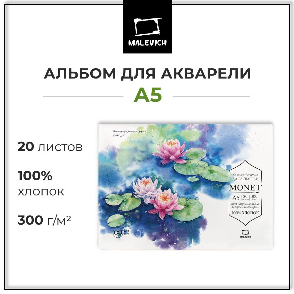 СклейкадляакварелиМалевичъMonet,100%хлопок,300г/м,Fin,А5,20л