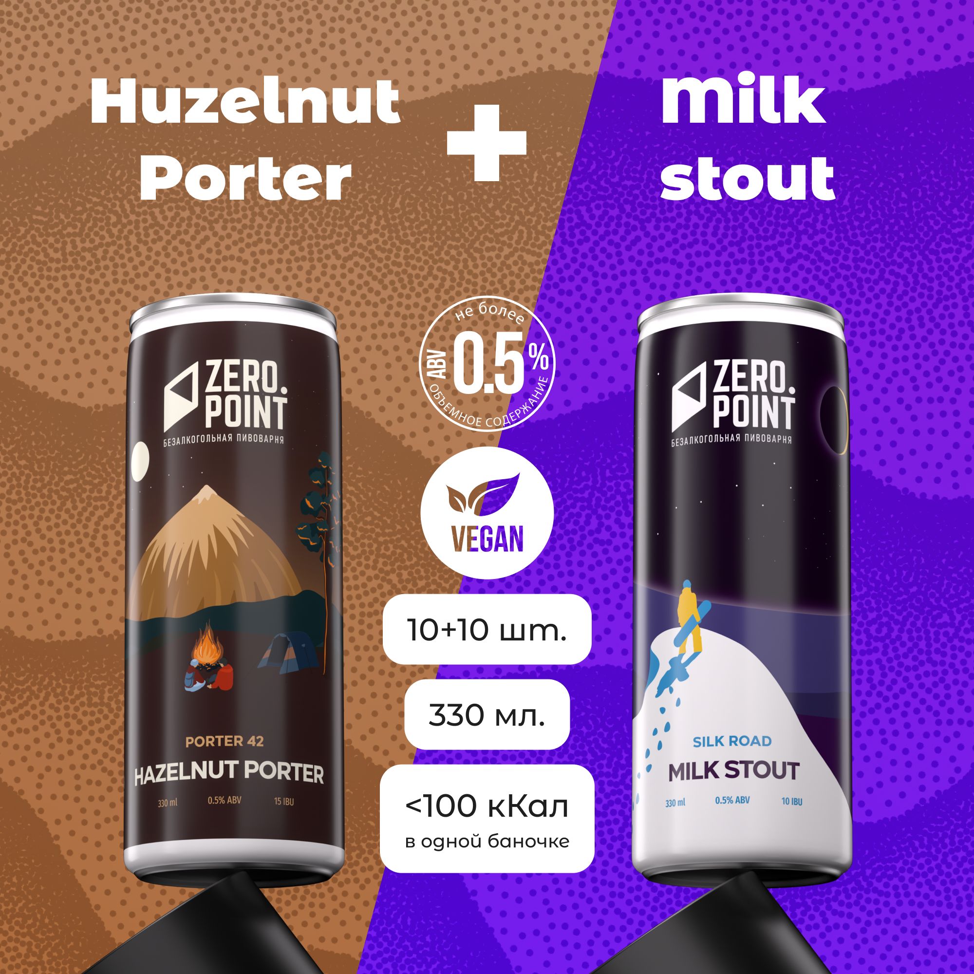 Безалкогольное пиво "Porter 42 Nut Porter" и "Silk Road Milk Stout", 10шт+10шт х 0.33л