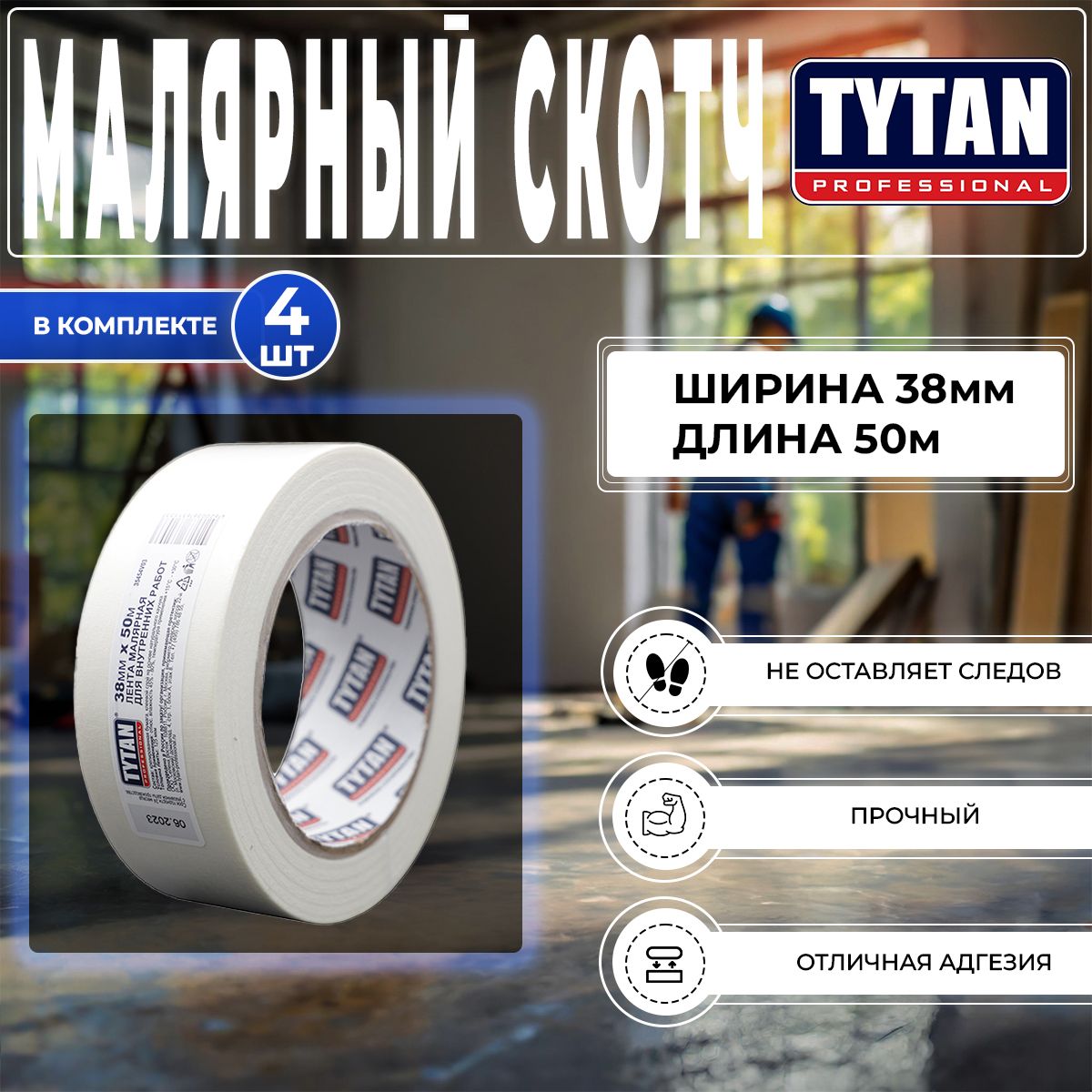 Клейкая лента, Скотч Малярный Tytan Professional, 38 мм x 50 м, 4 шт