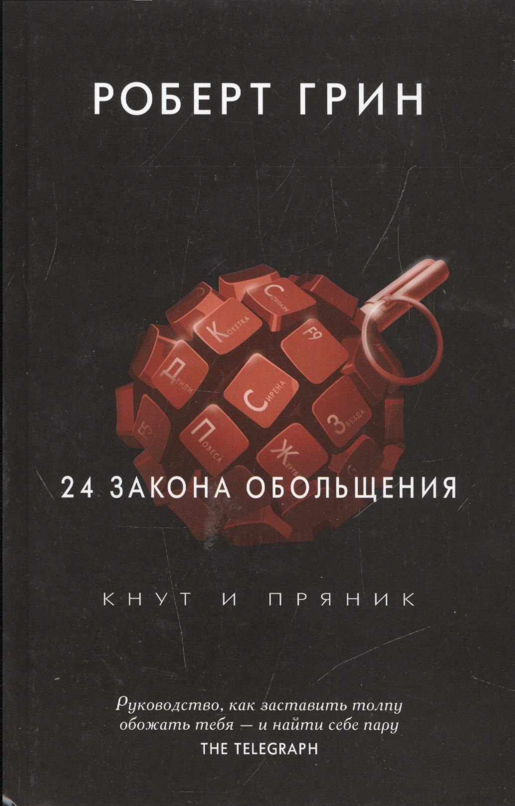 Обольщение психология. Книга 24 закона обольщения. Грин законы обольщения книга.