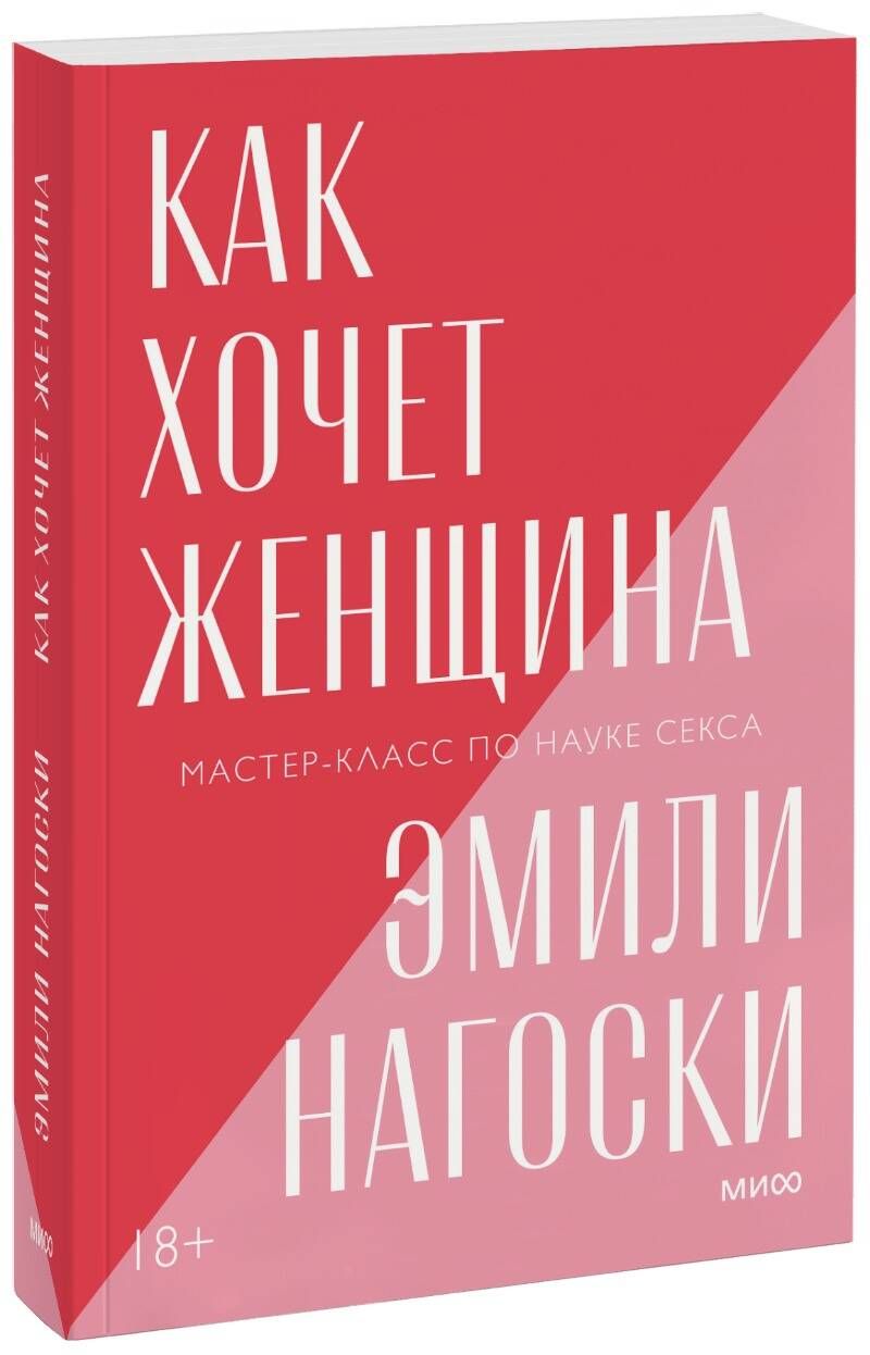 Как хочет женщина. Мастер-класс по науке секса | Нагоски Эмили - купить с  доставкой по выгодным ценам в интернет-магазине OZON (1505752651)