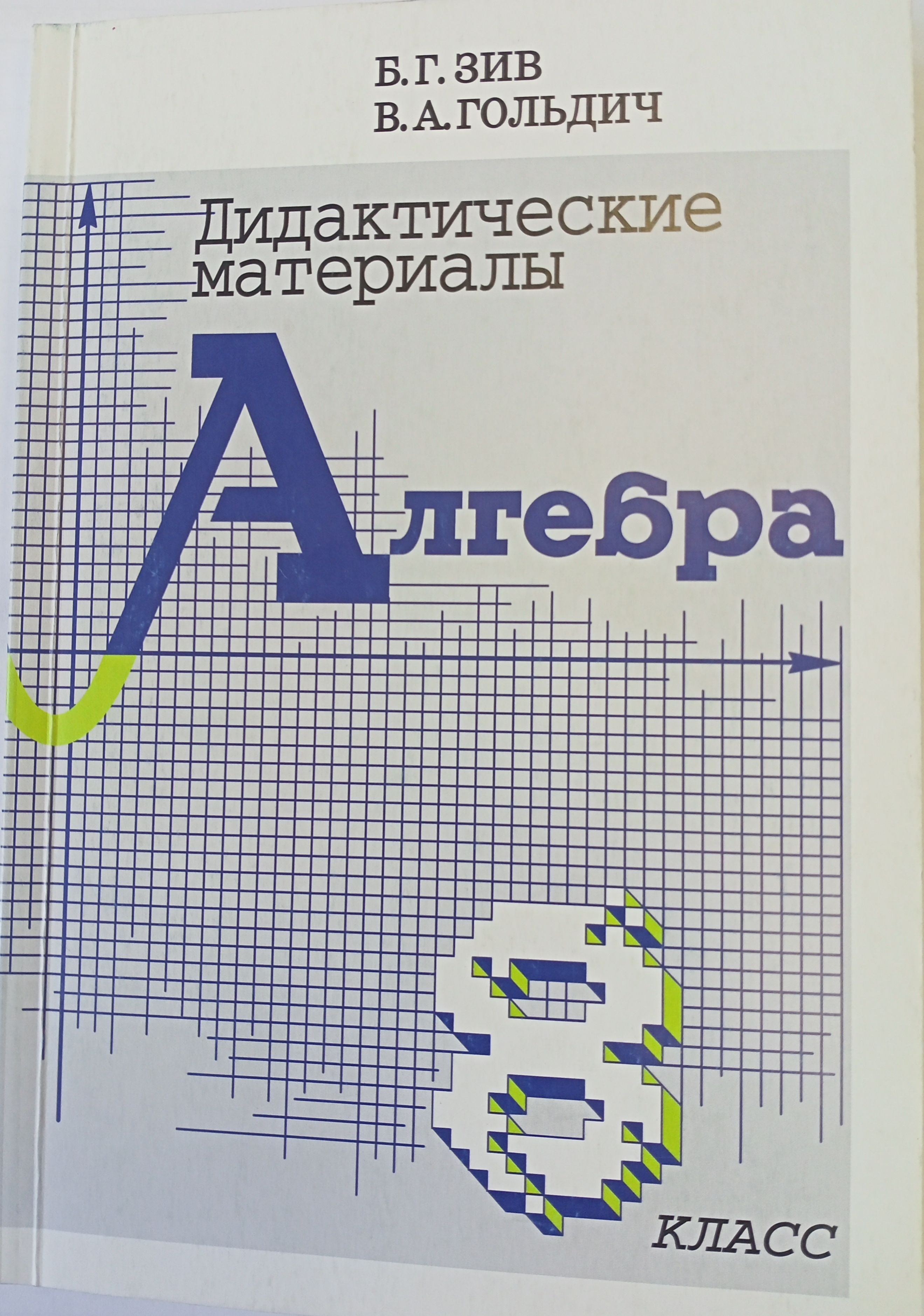 Алгебра 8 класс. Дидактические материалы. | Зив Борис Германович, Гольдич  Владимир Анатольевич - купить с доставкой по выгодным ценам в  интернет-магазине OZON (1481691565)