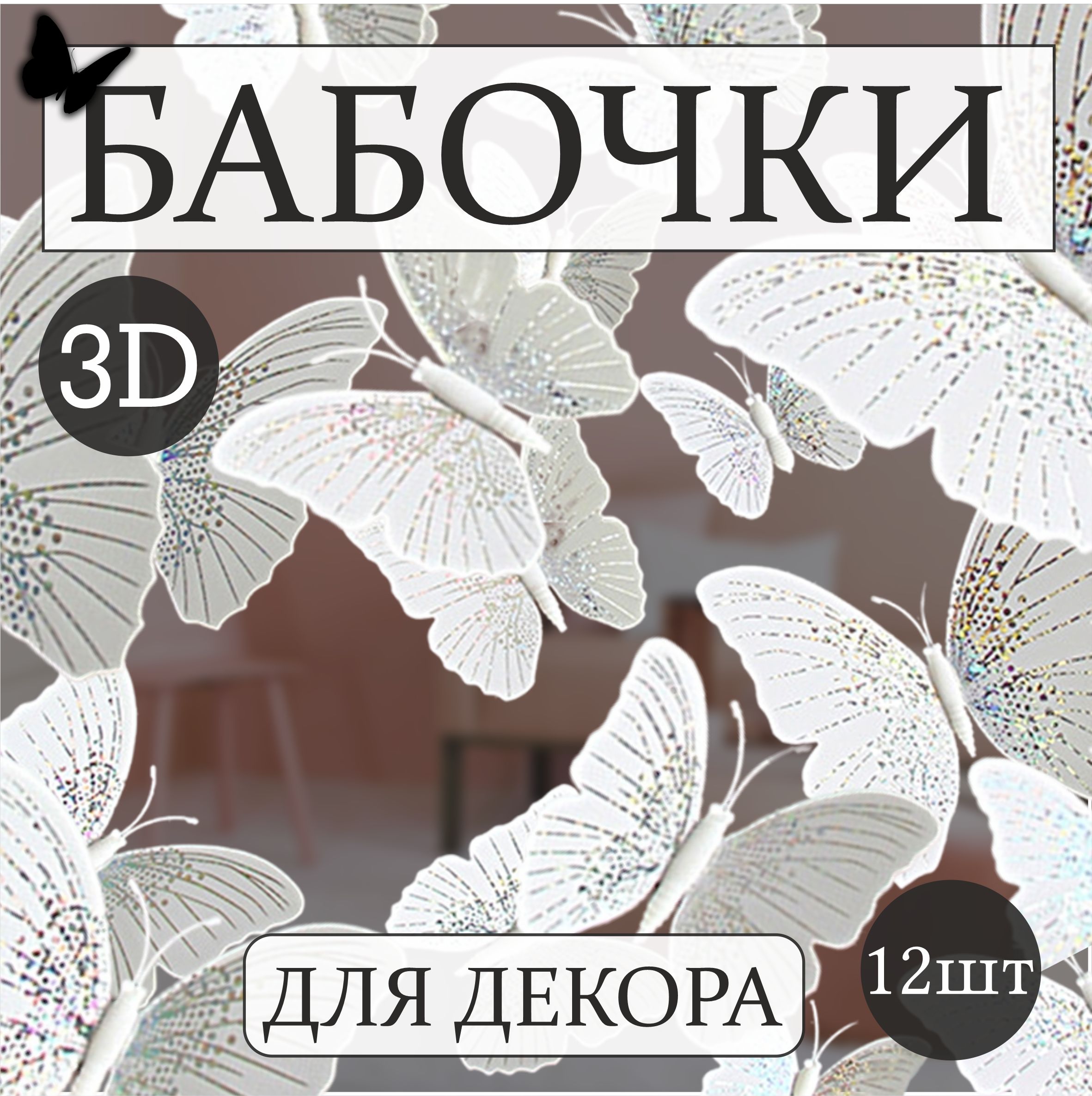 Наклейкинастенудлядекора-Бабочки3D,наклейкаинтерьернаядлядетскойкомнаты,длямебели,дляспальни,декоративныеукрашения12шт