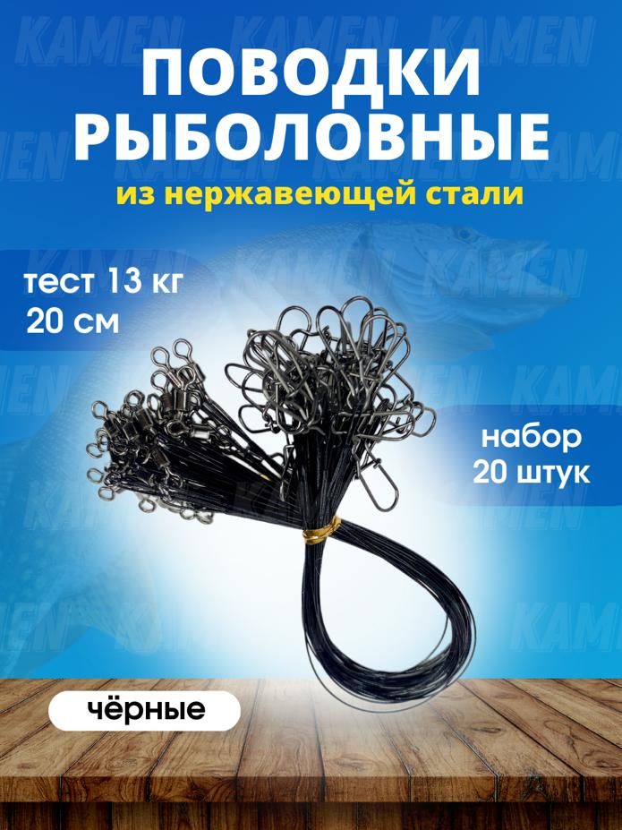 Поводокрыболовныйчерный20см/поводокдляжерлиц,20шт.вупаковке