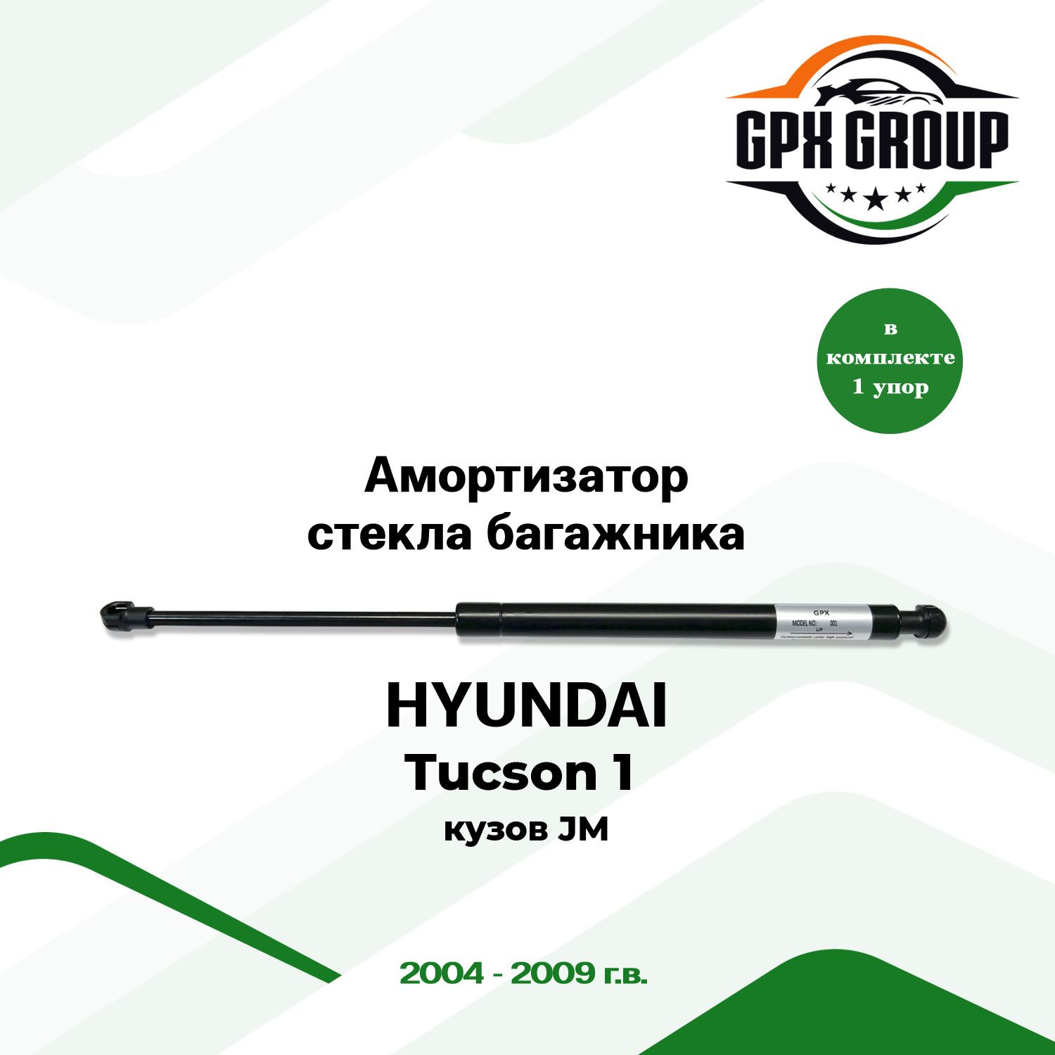 Газовый упор (амортизатор) стекла багажника GPX подходит для Hyundai Tucson 1 JM / хёндай туксон