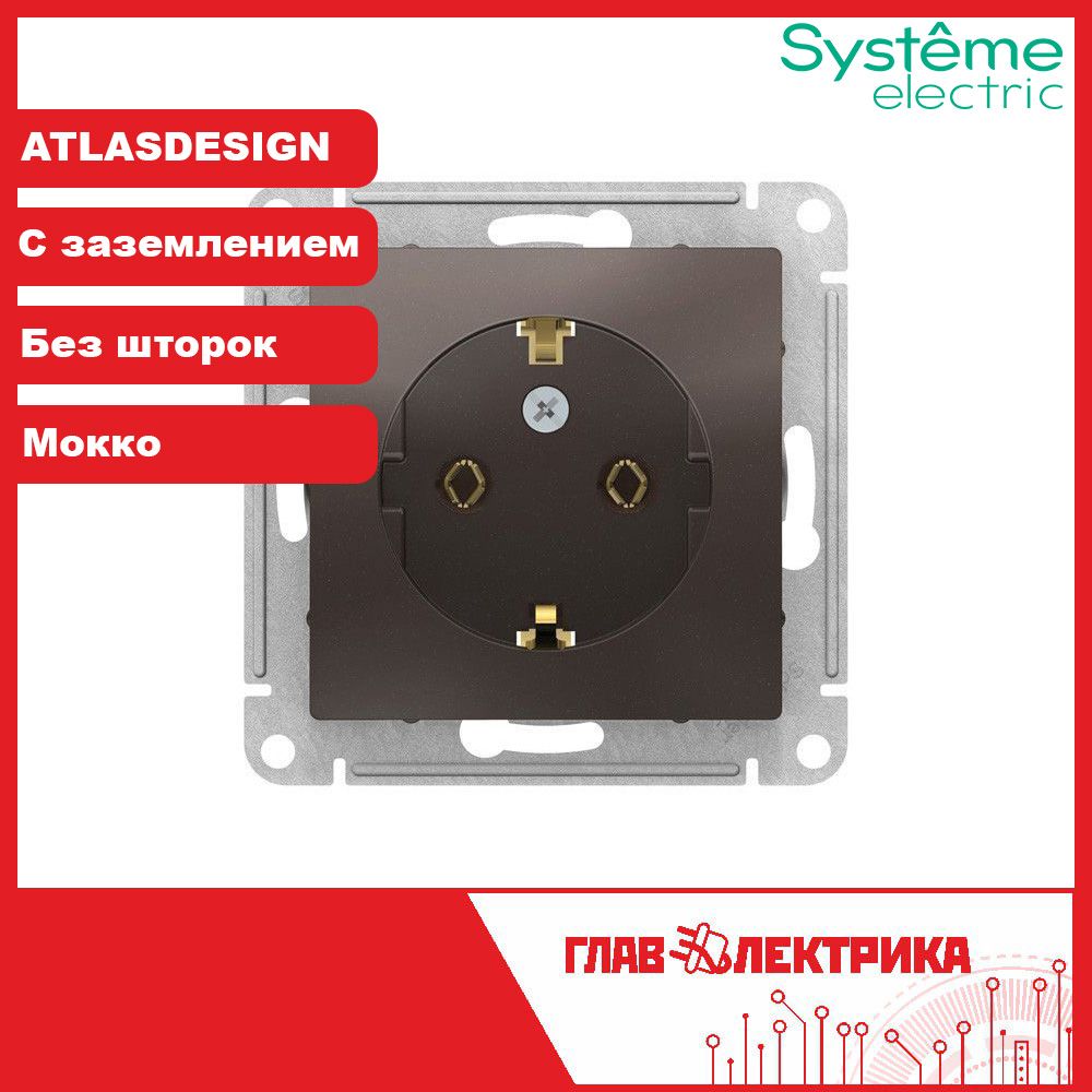 Розеткавстраиваемаяодинарнаясзаземлением,безшторок,16А,IP20,AtlasDesign,Мокко,ATN000643/РозеткаАтласSysteme(Систем)SchneiderElectric