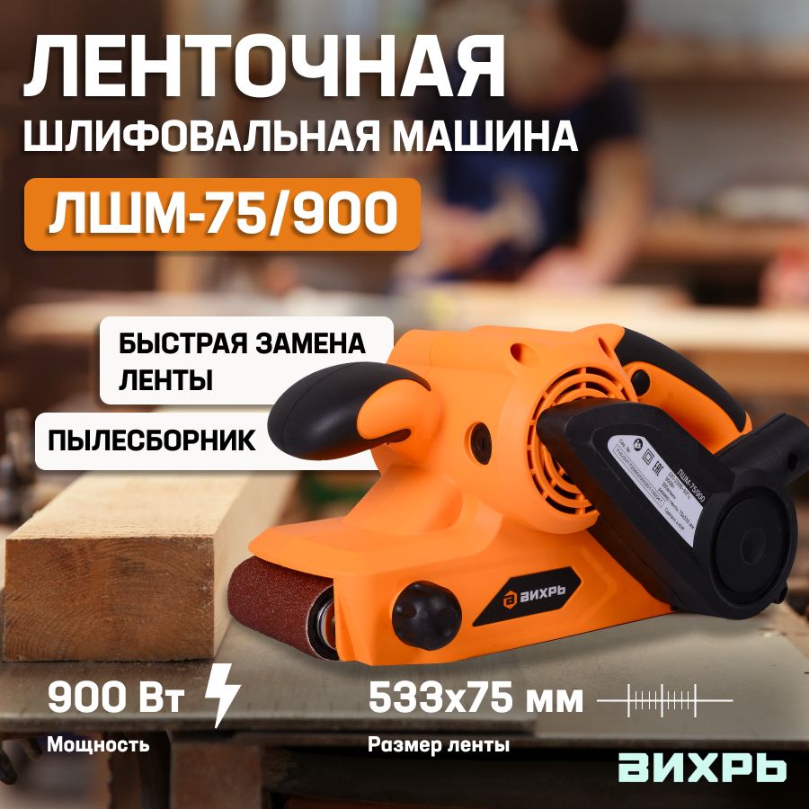 Ленточная шлифмашина ЛШМ-75/900 Вихрь / (лента 75мм*533мм, 900Вт) / шлифовальная машина по дереву металлу пластику