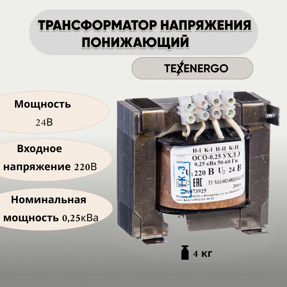 Трансформатор напряжения понижающий TEXENERGO ОСО 250Вт с 220В на 24В -  купить с доставкой по выгодным ценам в интернет-магазине OZON (270005249)