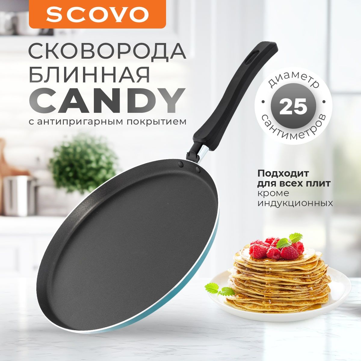 Сковорода для блинов 25см с антипригарным покрытием, блинная сковородка Scovo CANDY