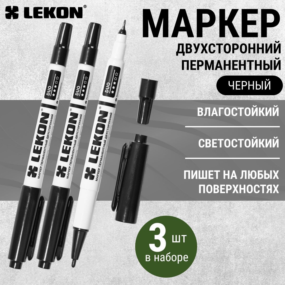 Маркер перманентный двухсторонний тонкий LEKON DUO острый наконечник, черный, 3 шт