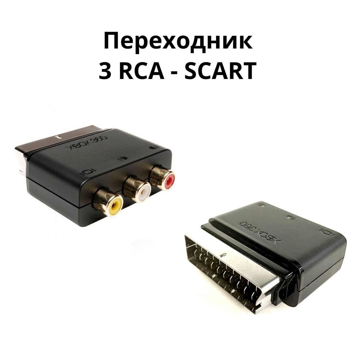 Переходник - адаптер SCART - 3RСA