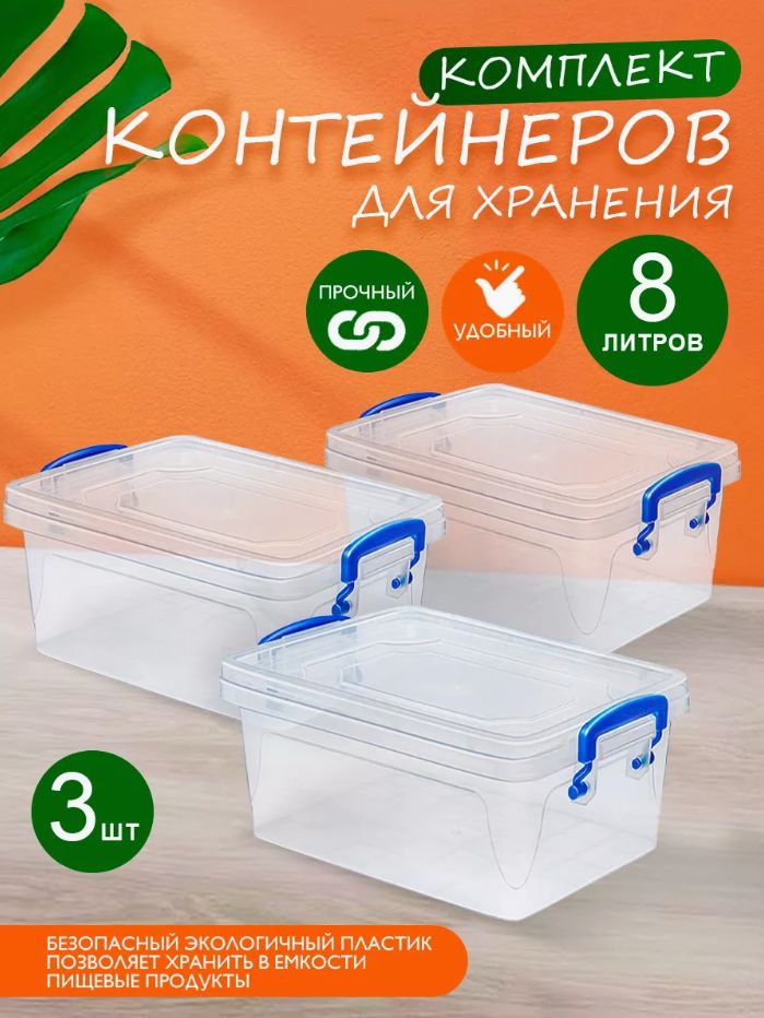 Пластиковый контейнер 3 шт Elfplast "Fresh Box" 236 прозрачный 8 л, универсальный для хранения, пищевой с плотно прилегающей крышкой