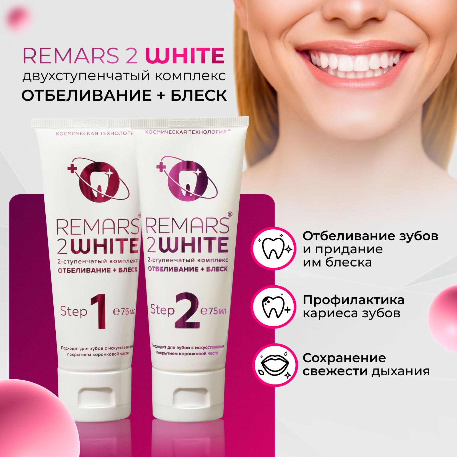 ЗубнаяпастаотбеливающаяпрофессиональнаяREMARS2WHITE,комплексРЕМАРС2ВАЙТ75мл.2-шт.