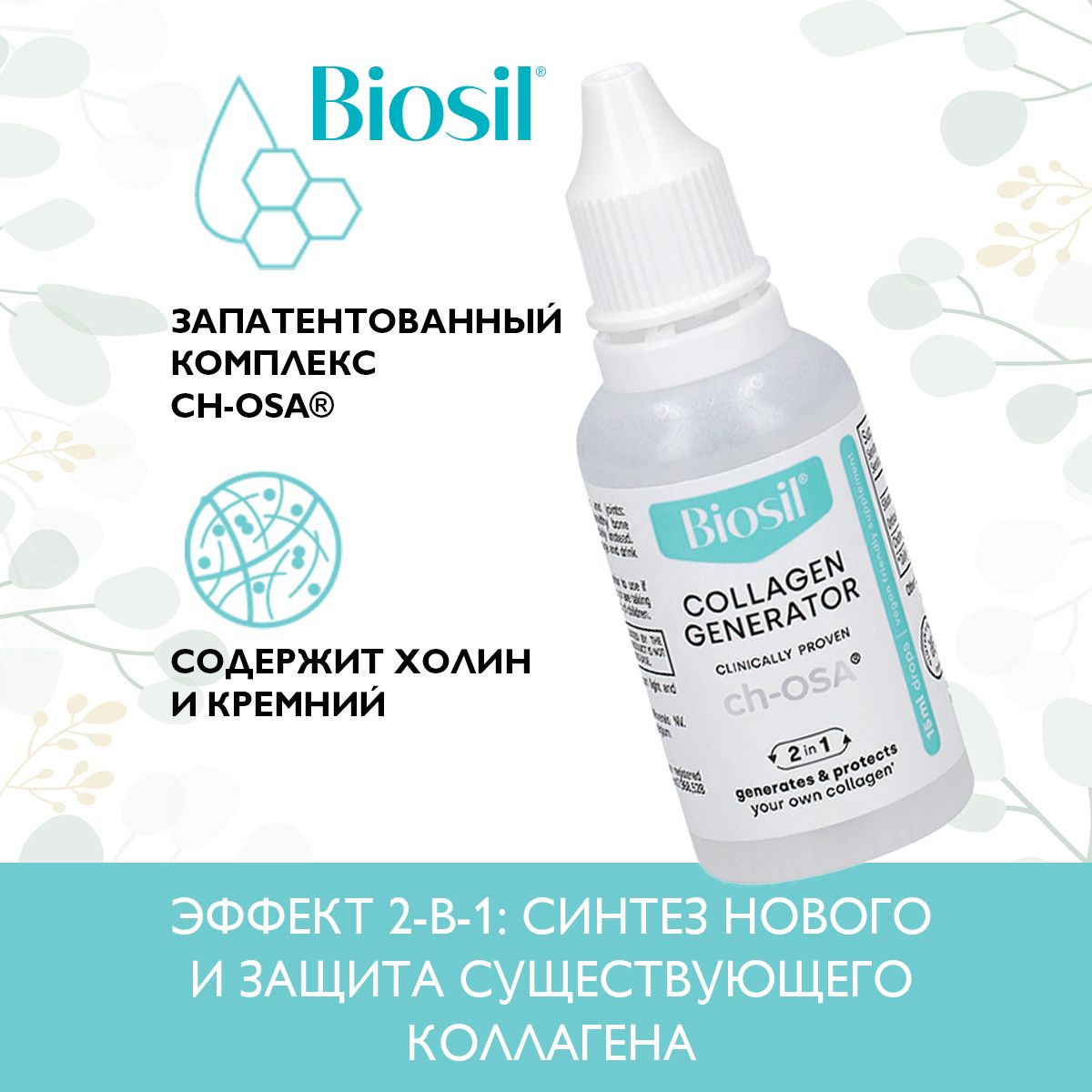 Биосилкапликремнийихолин,жидкостьBiosil-генераторколлагена;БАДдлясуставов,кожи,волос,ногтей