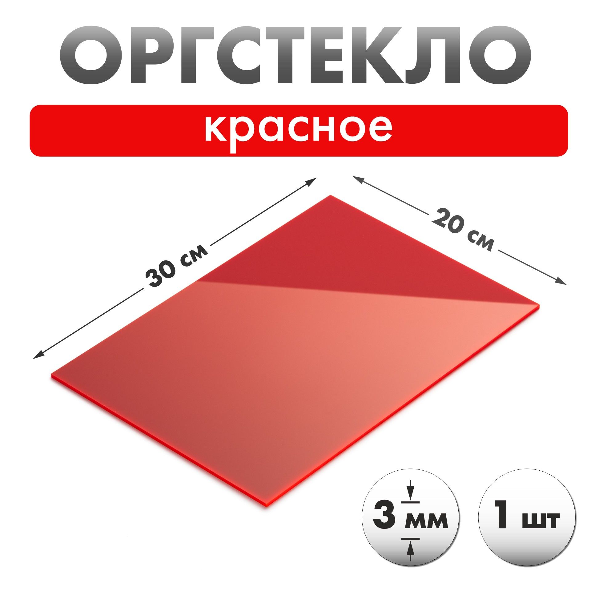 Оргстекло красное 30х20см толщиной 3мм