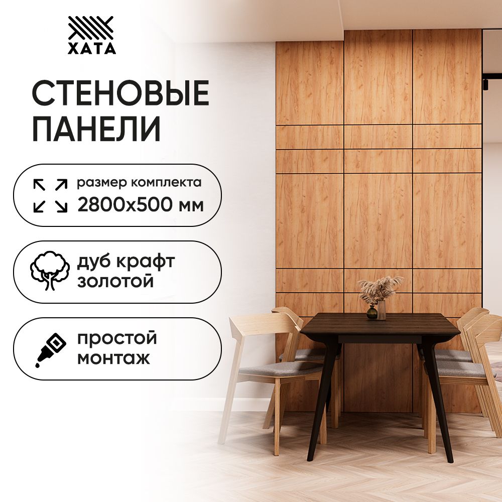 СтеновыепанелиХатаДубкрафтзолотой2800х5001,4кв.мУцененныйтовар